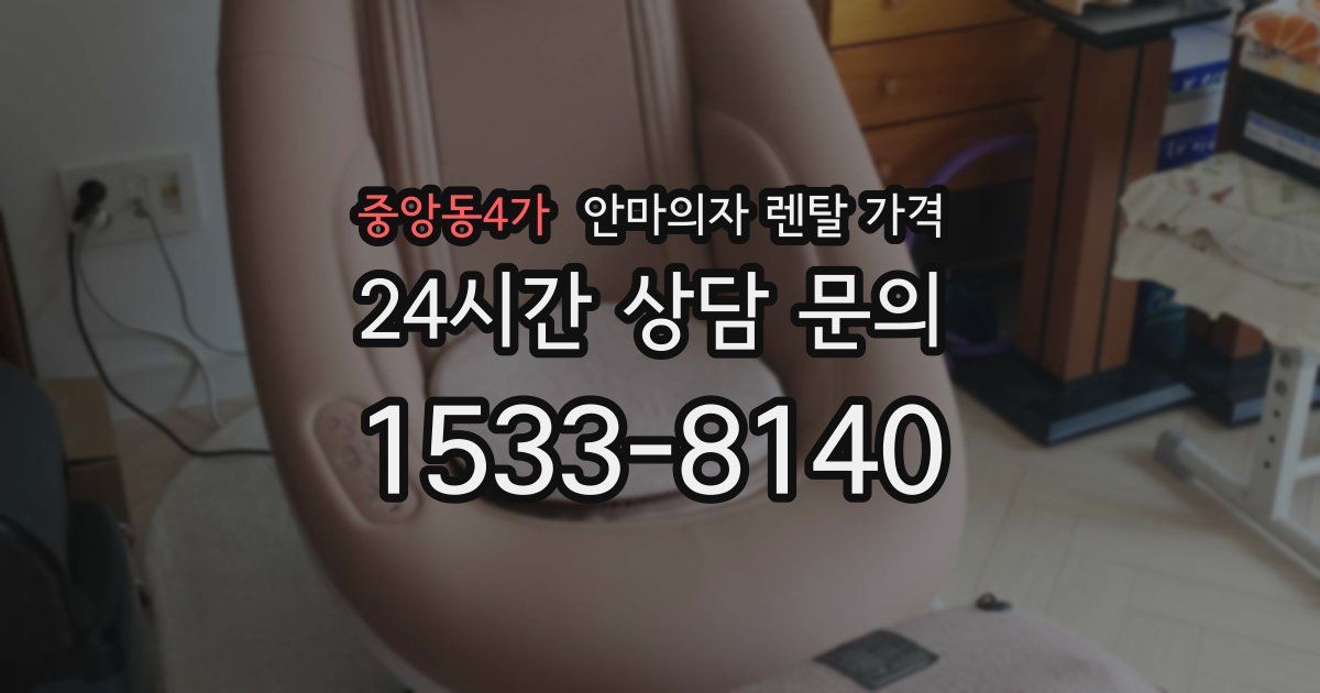 중앙동4가 안마의자 렌탈 가격