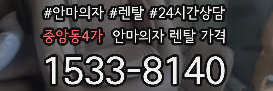 중앙동4가 안마의자 렌탈 가격