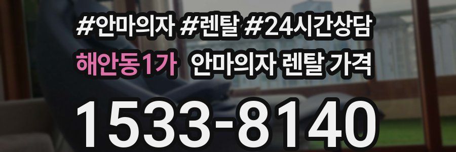 해안동1가 안마의자 렌탈 가격