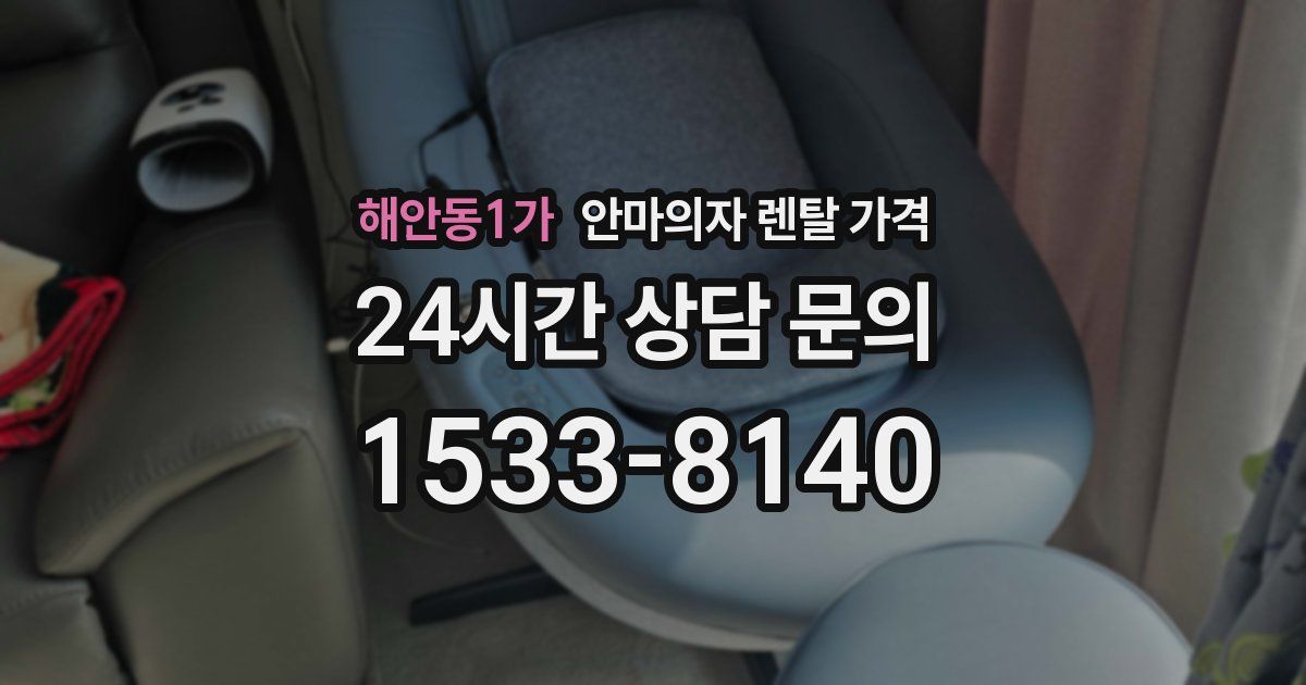해안동1가 안마의자 렌탈 가격