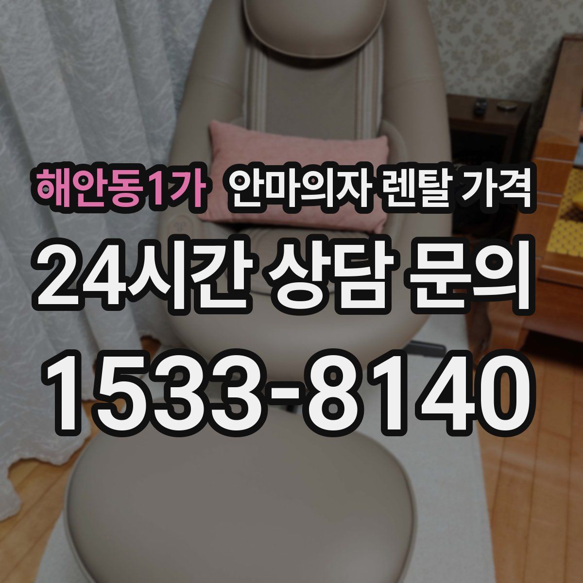 해안동1가 안마의자 렌탈 가격