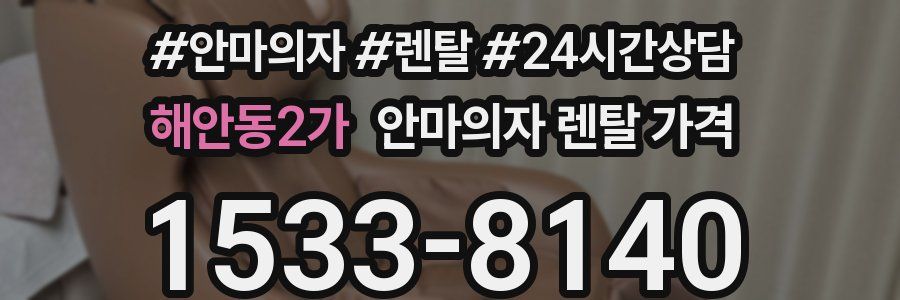 해안동2가 안마의자 렌탈 가격