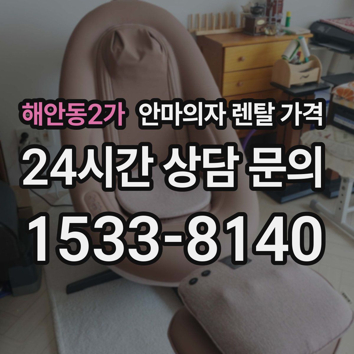 해안동2가 안마의자 렌탈 가격