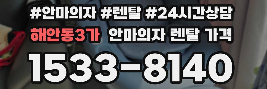 해안동3가 안마의자 렌탈 가격