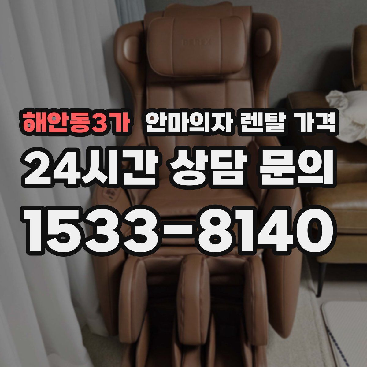 해안동3가 안마의자 렌탈 가격
