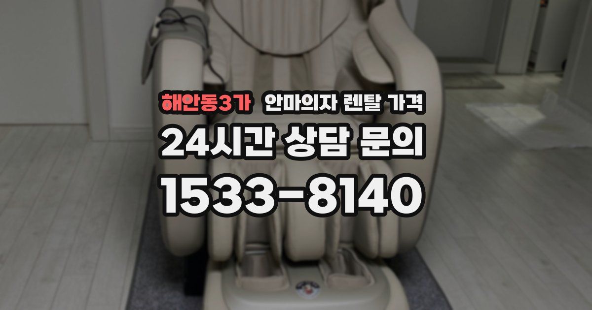 해안동3가 안마의자 렌탈 가격
