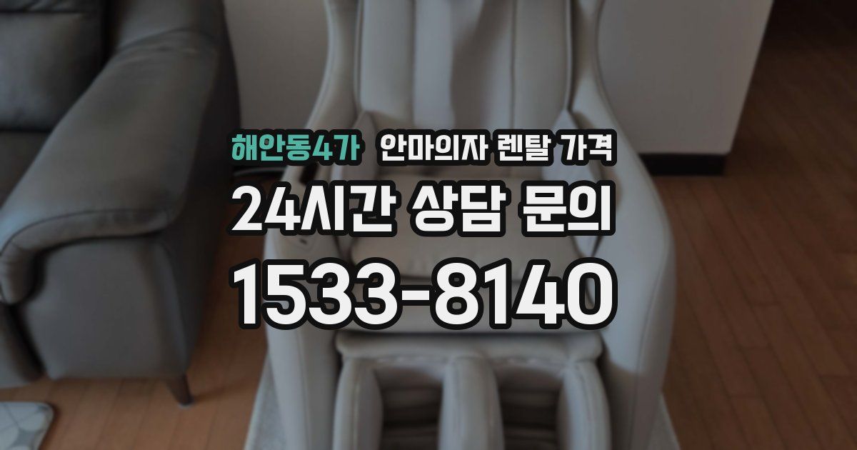 해안동4가 안마의자 렌탈 가격