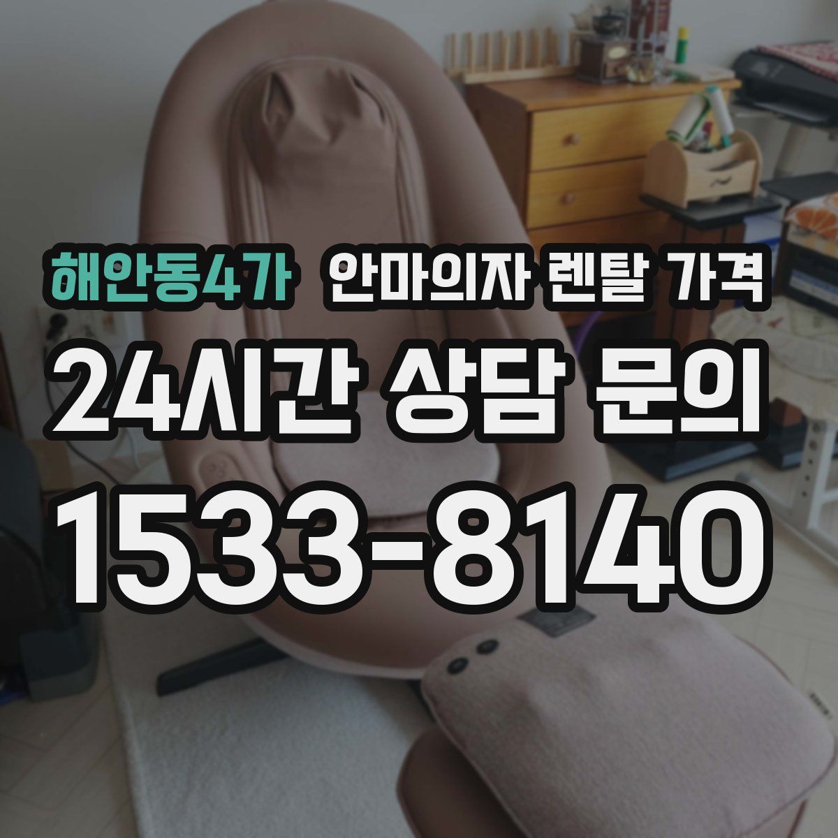 해안동4가 안마의자 렌탈 가격