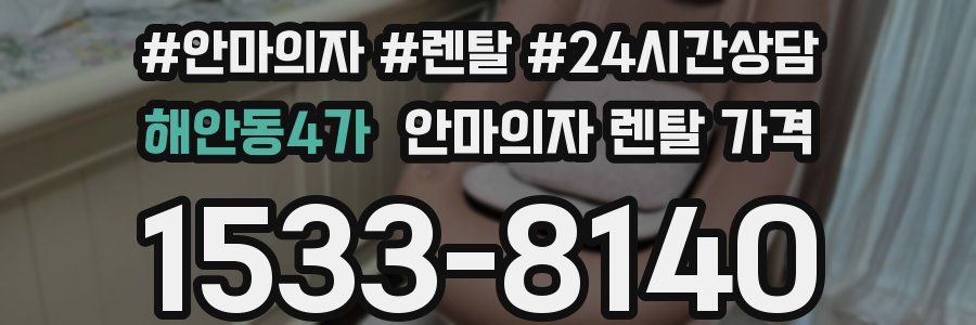 해안동4가 안마의자 렌탈 가격