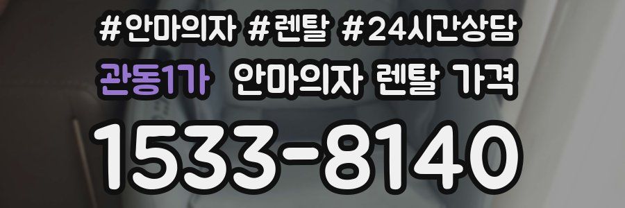 관동1가 안마의자 렌탈 가격