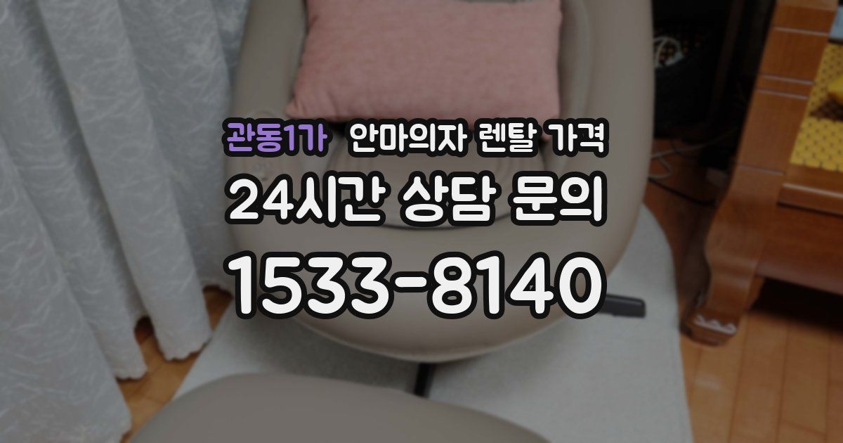 관동1가 안마의자 렌탈 가격