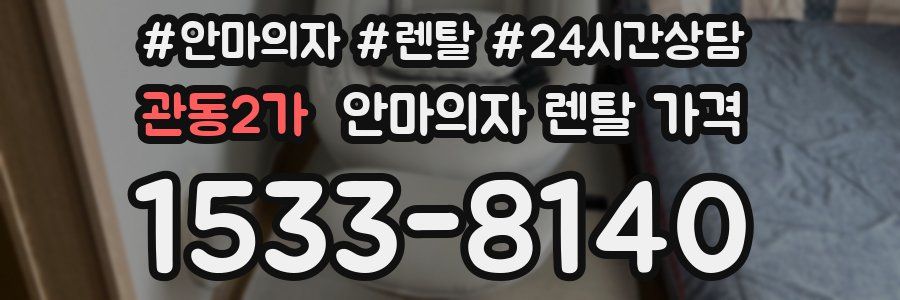 관동2가 안마의자 렌탈 가격