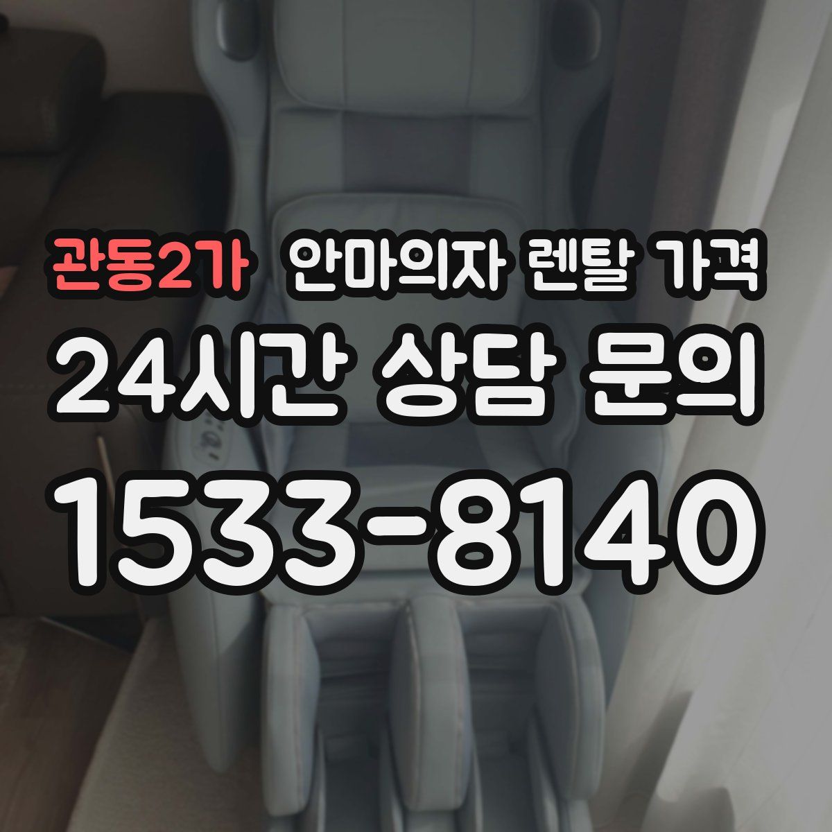 관동2가 안마의자 렌탈 가격