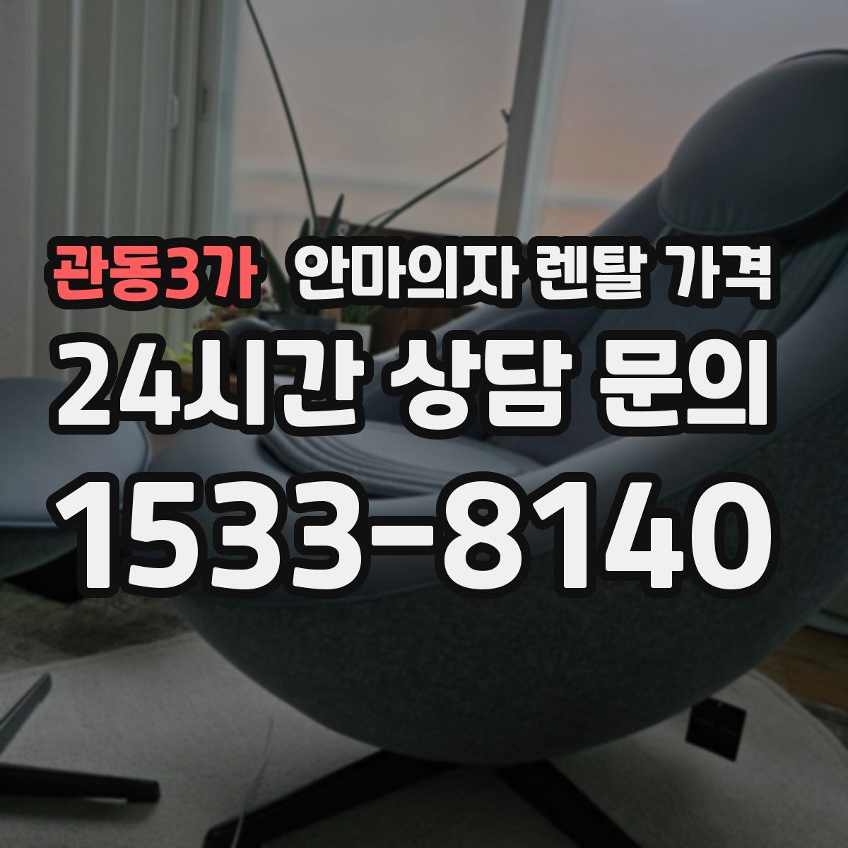 관동3가 안마의자 렌탈 가격