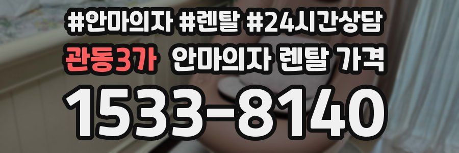 관동3가 안마의자 렌탈 가격