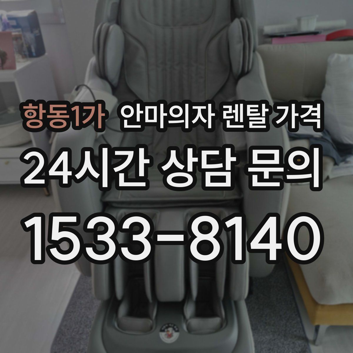 항동1가 안마의자 렌탈 가격