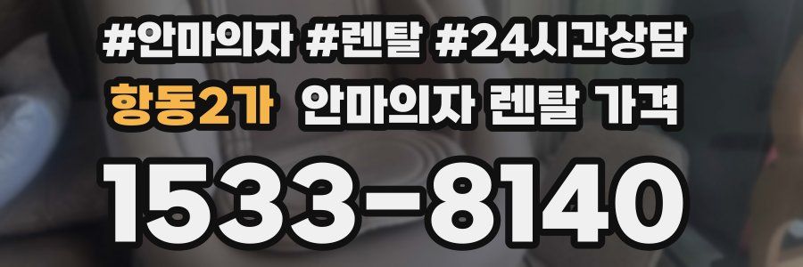 항동2가 안마의자 렌탈 가격