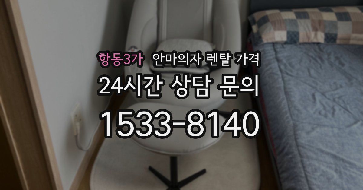 항동3가 안마의자 렌탈 가격