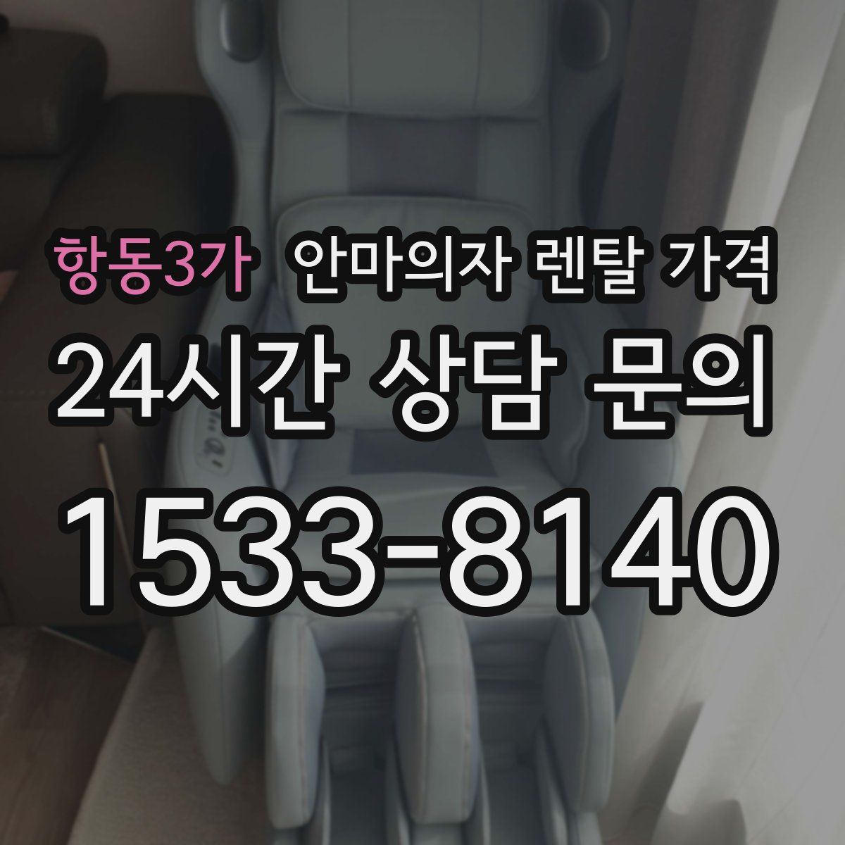 항동3가 안마의자 렌탈 가격