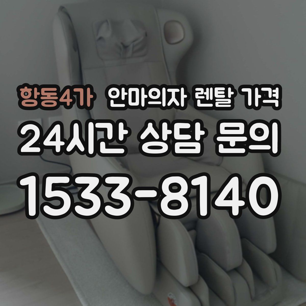 항동4가 안마의자 렌탈 가격