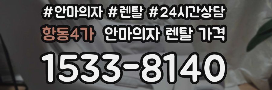항동4가 안마의자 렌탈 가격