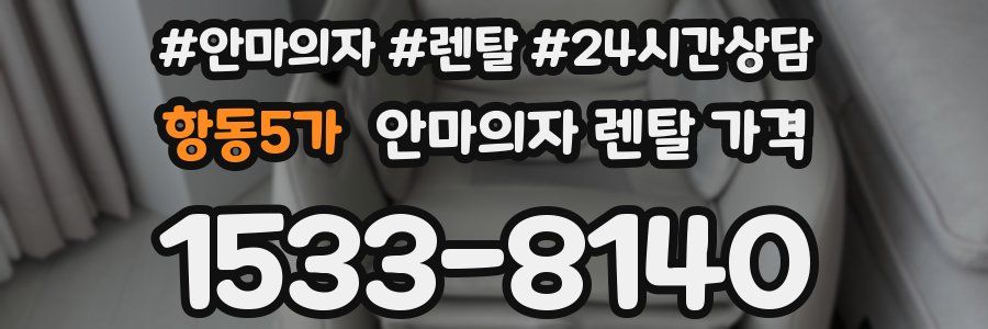 항동5가 안마의자 렌탈 가격