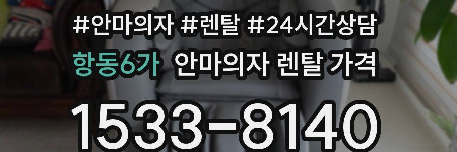 항동6가 안마의자 렌탈 가격