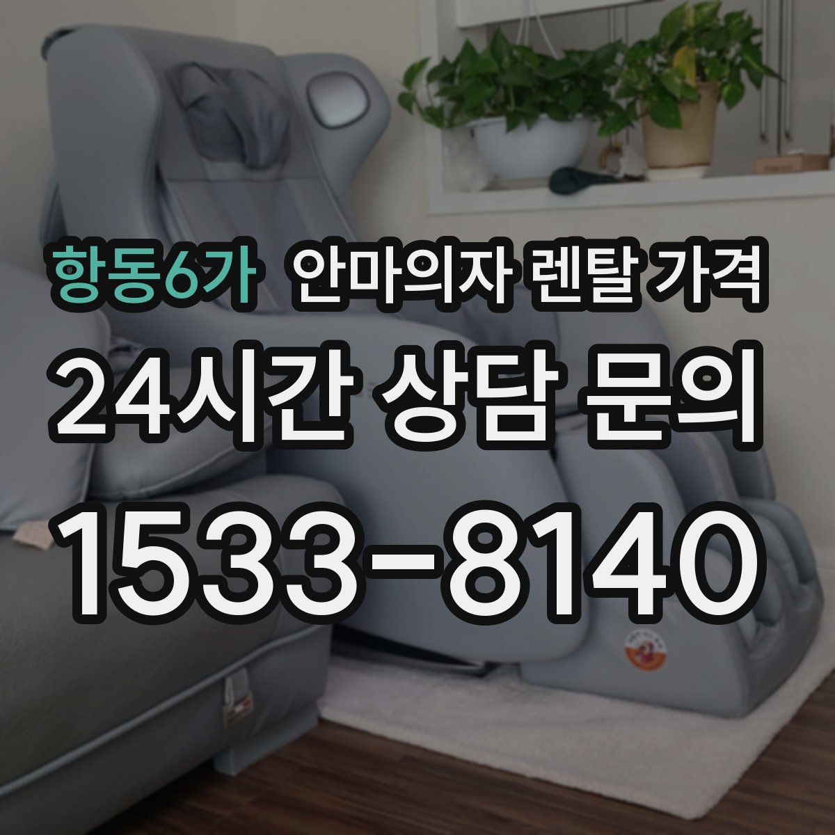 항동6가 안마의자 렌탈 가격