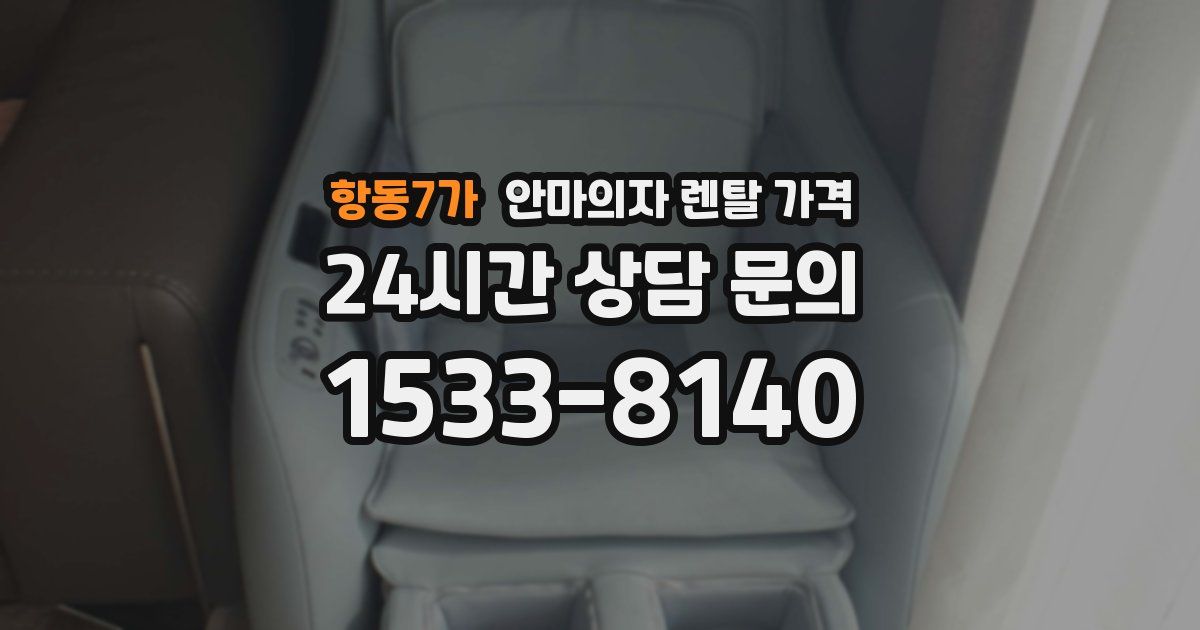항동7가 안마의자 렌탈 가격