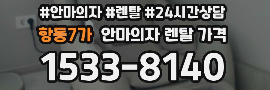 항동7가 안마의자 렌탈 가격