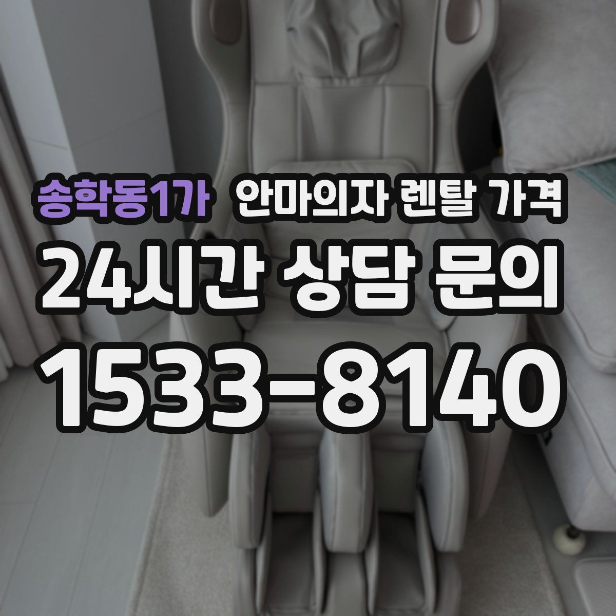 송학동1가 안마의자 렌탈 가격