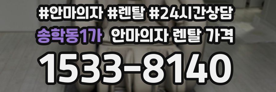 송학동1가 안마의자 렌탈 가격