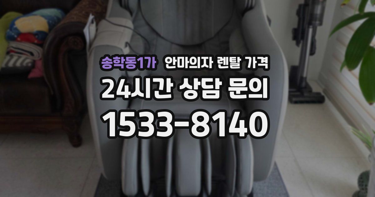 송학동1가 안마의자 렌탈 가격