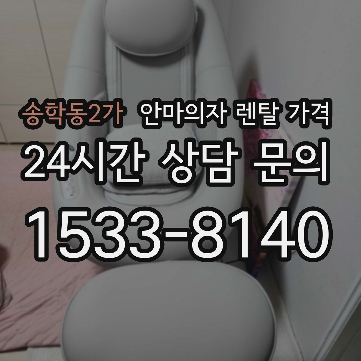 송학동2가 안마의자 렌탈 가격