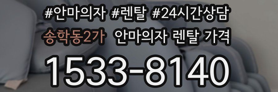 송학동2가 안마의자 렌탈 가격