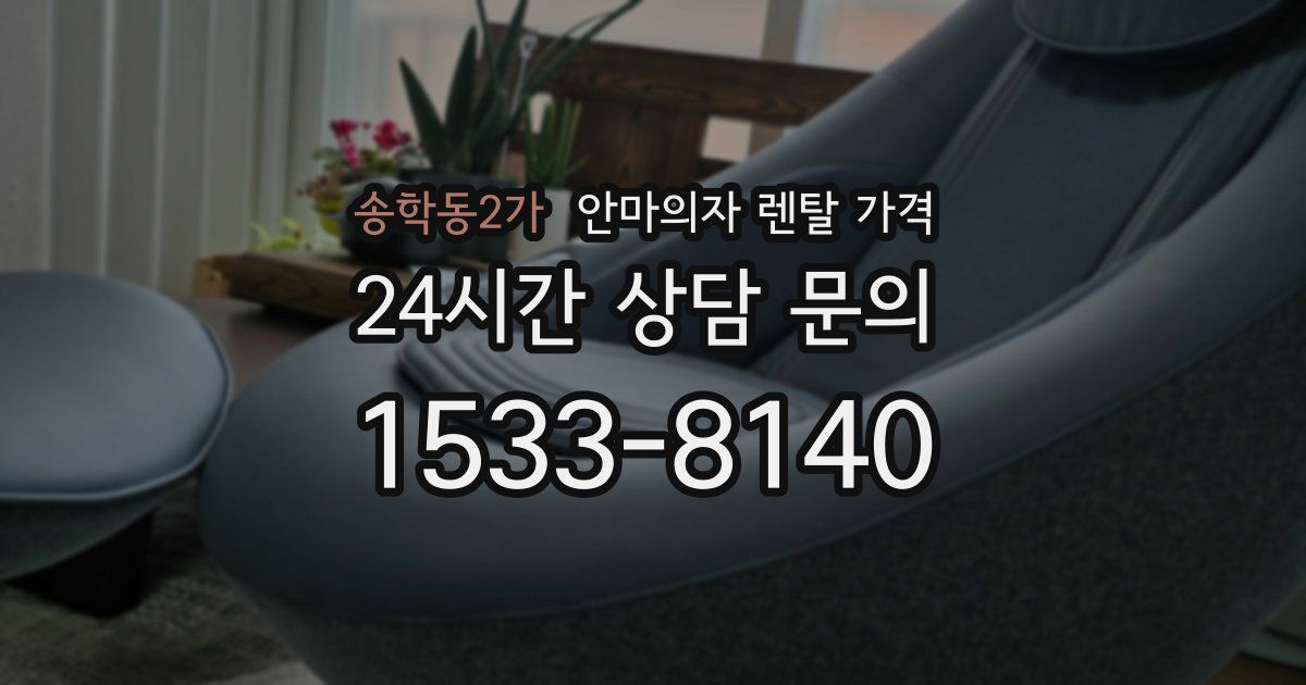 송학동2가 안마의자 렌탈 가격
