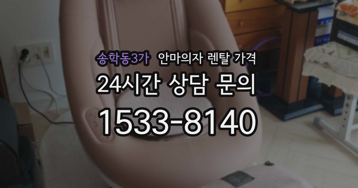 송학동3가 안마의자 렌탈 가격