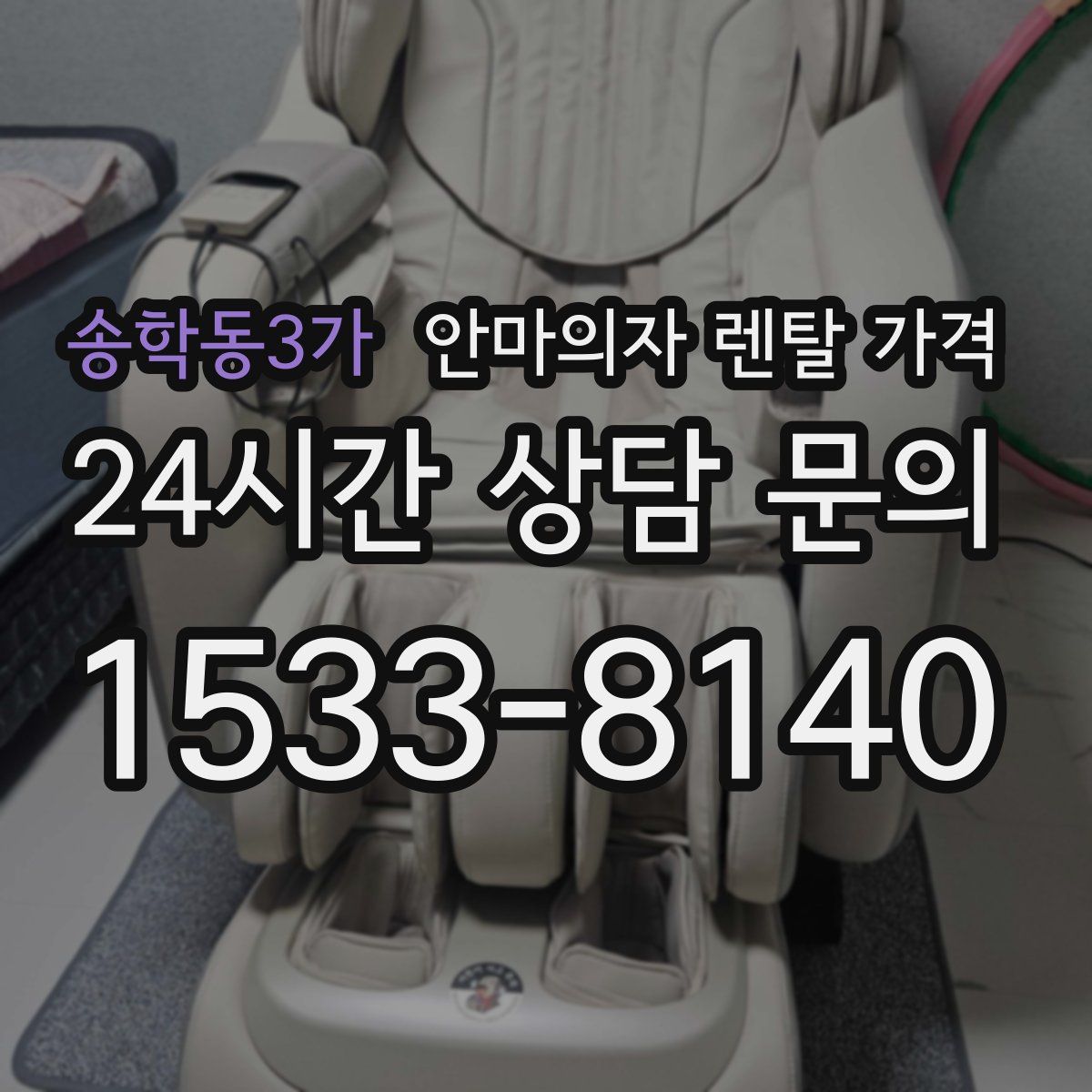 송학동3가 안마의자 렌탈 가격