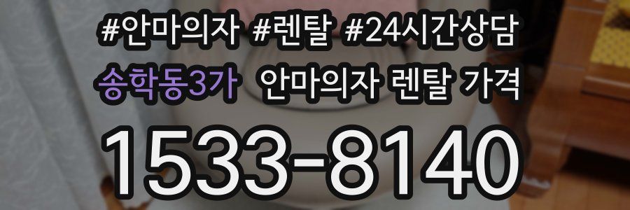 송학동3가 안마의자 렌탈 가격