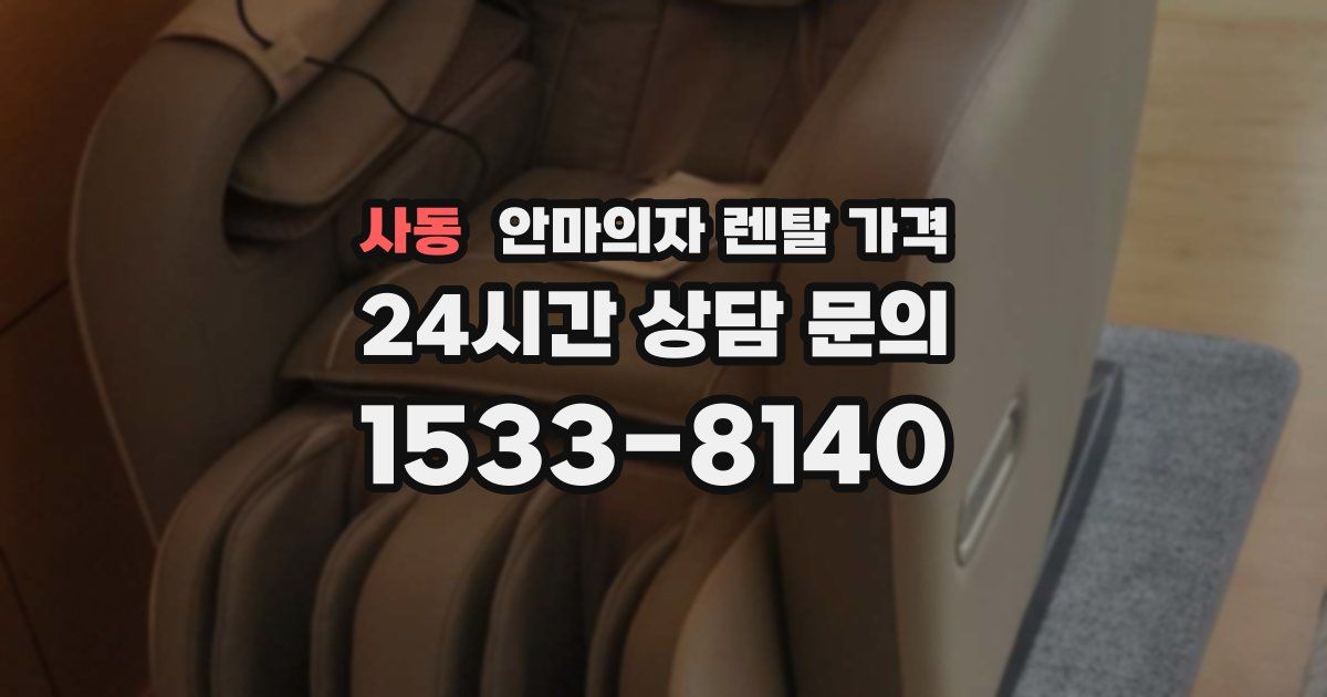 사동 안마의자 렌탈 가격