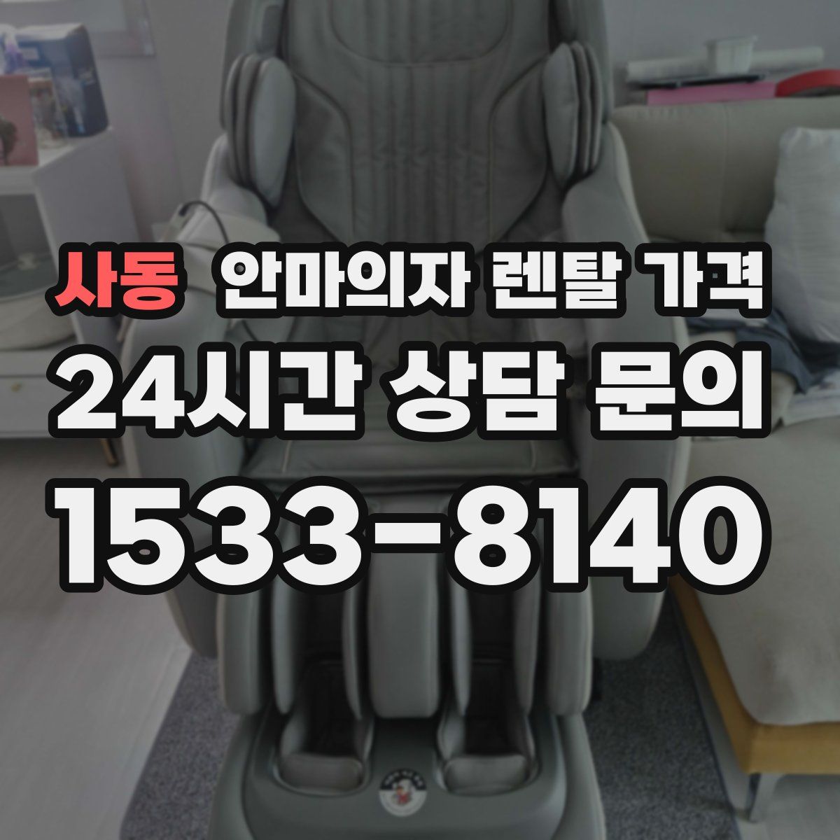 사동 안마의자 렌탈 가격