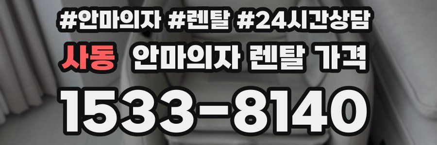 사동 안마의자 렌탈 가격