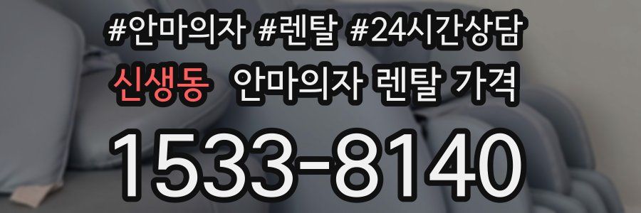 신생동 안마의자 렌탈 가격