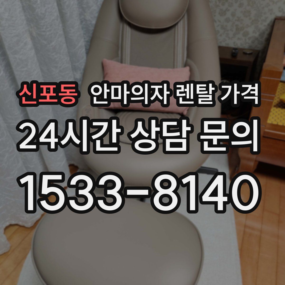 신포동 안마의자 렌탈 가격