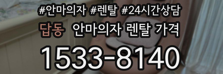 답동 안마의자 렌탈 가격