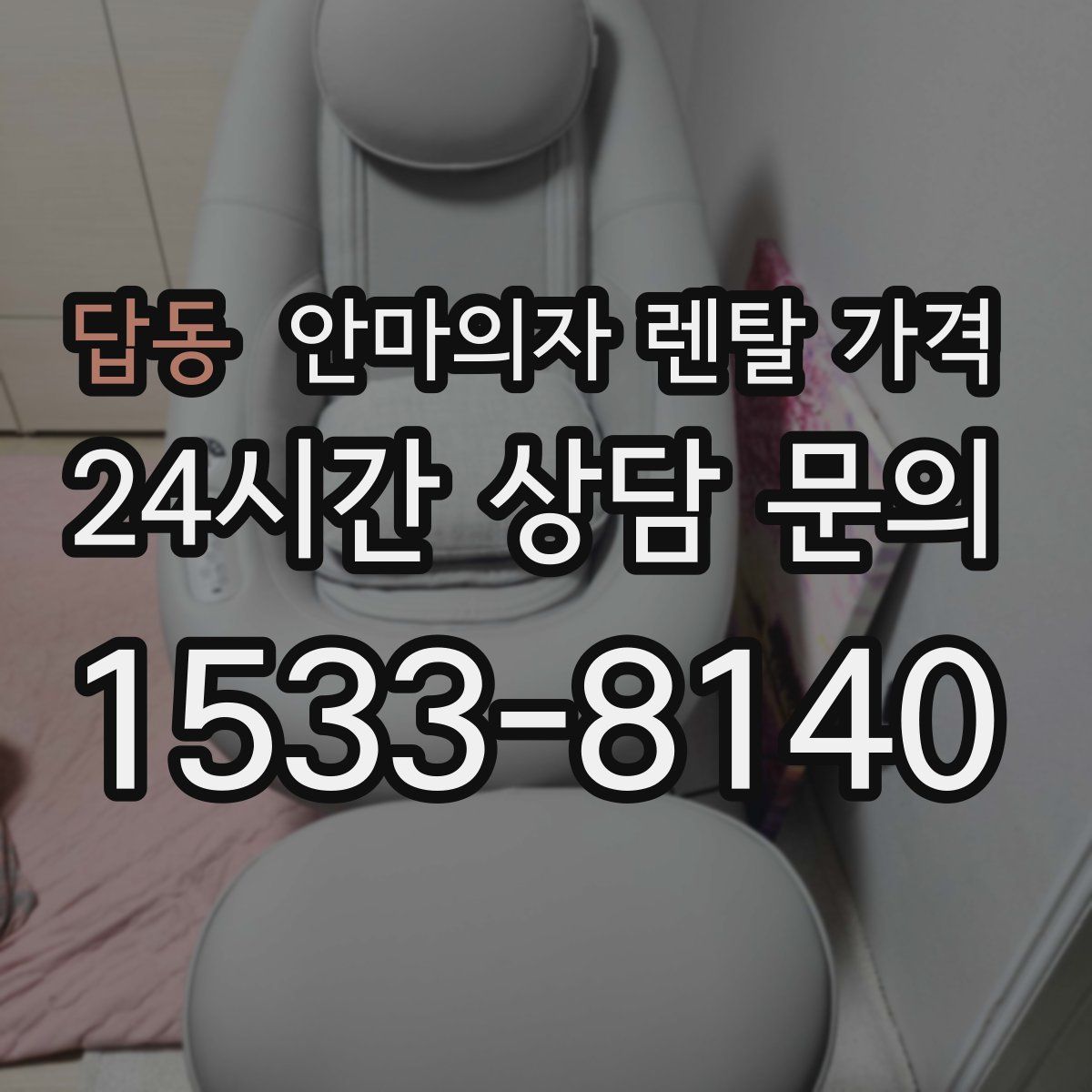 답동 안마의자 렌탈 가격