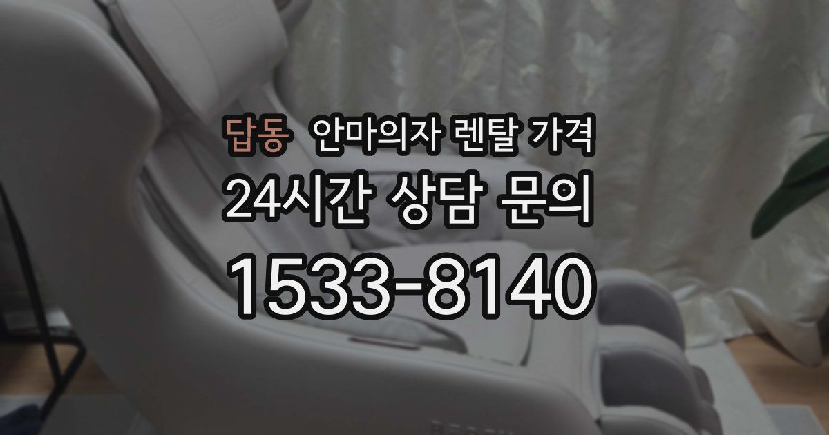 답동 안마의자 렌탈 가격