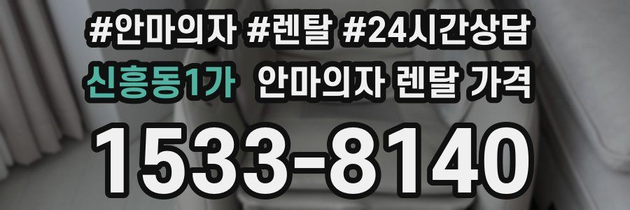 신흥동1가 안마의자 렌탈 가격