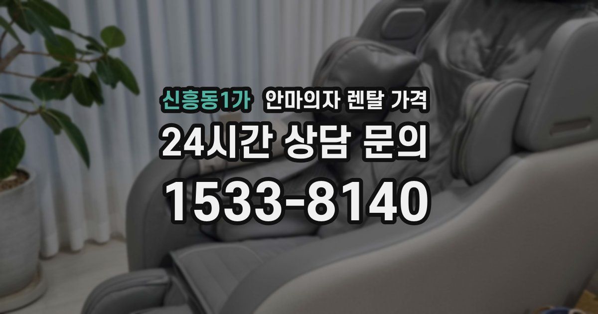 신흥동1가 안마의자 렌탈 가격