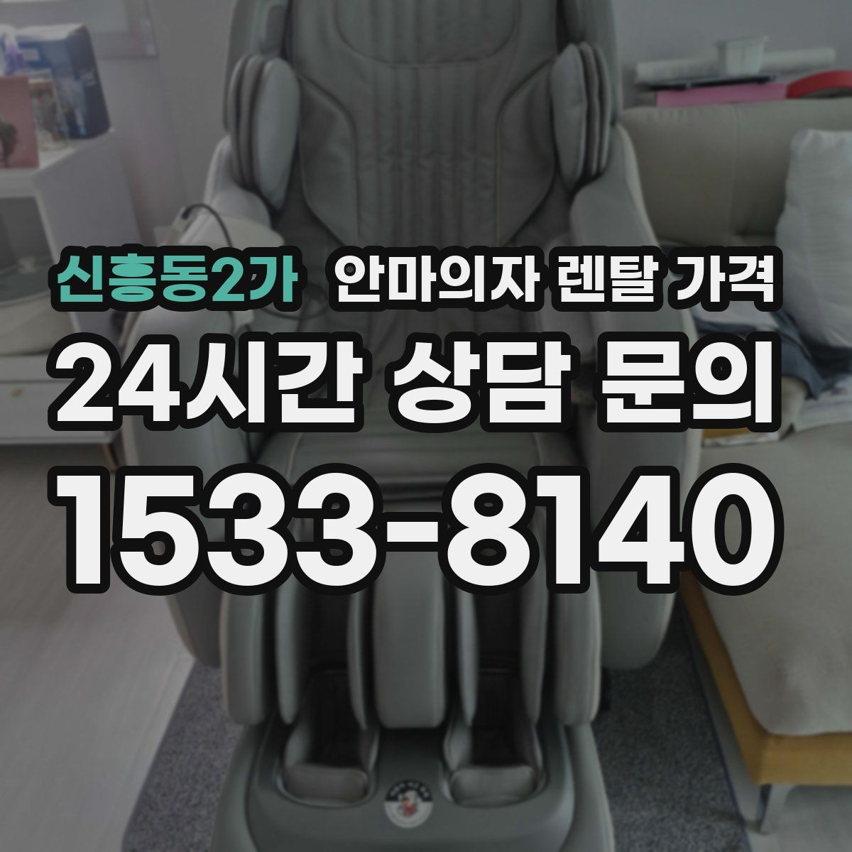신흥동2가 안마의자 렌탈 가격